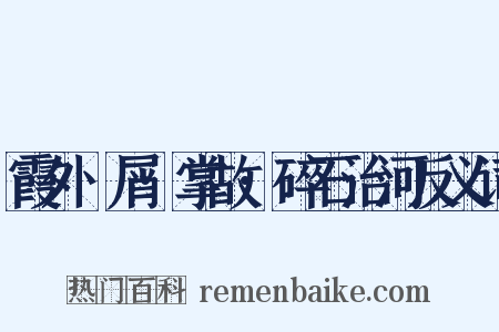 霞外攟屑·掌故·碎石治河反义词是什么意思的图片